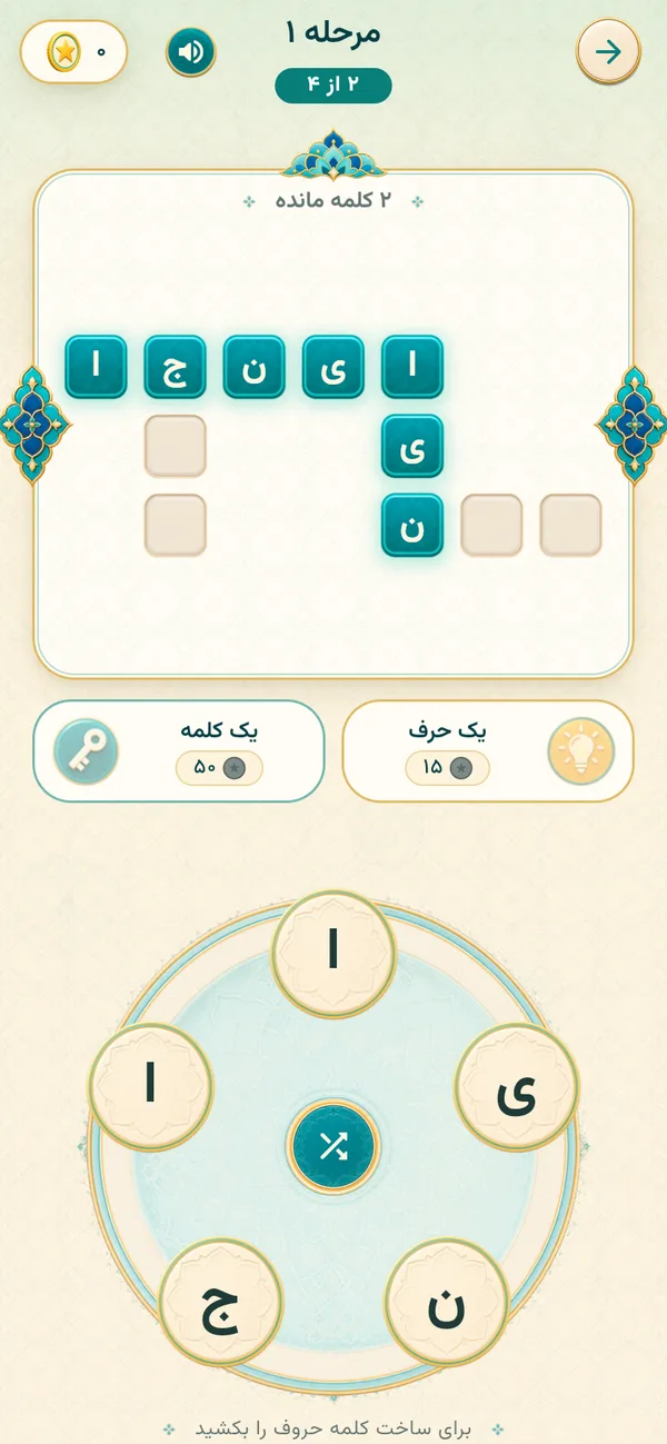 یک مرحله از حرف‌چین: جدول کلمه‌ها در بالا، دو کلمه پیدا شده، و چرخ حرف‌ها در پایین