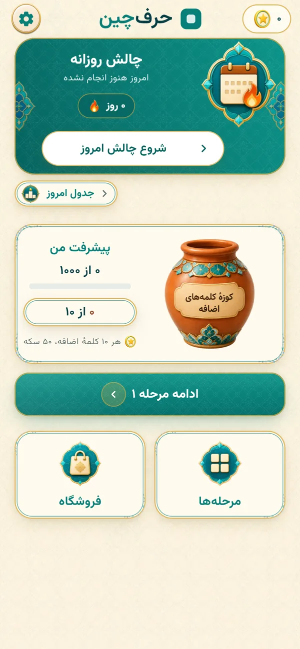 صفحهٔ اصلی حرف‌چین: چالش روزانه، پیشرفت مرحله‌ها و کوزهٔ کلمه‌های اضافه
